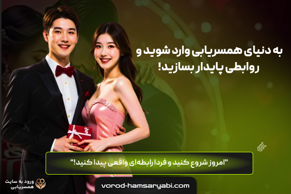 ورود به سایت همسریابی جدید | ازدواج دائم و رایگان