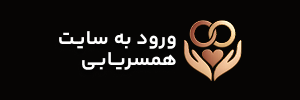 ورود به سایت همسریابی جدید | ازدواج دائم و رایگان
