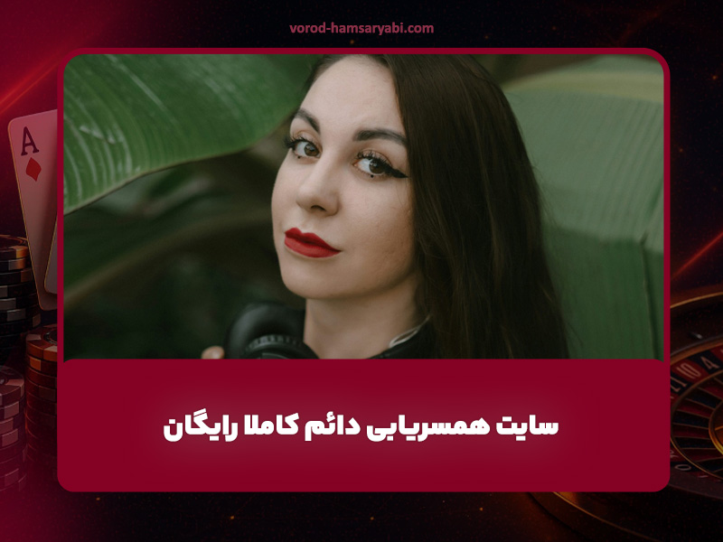 سایت همسریابی دائم کاملا رایگان