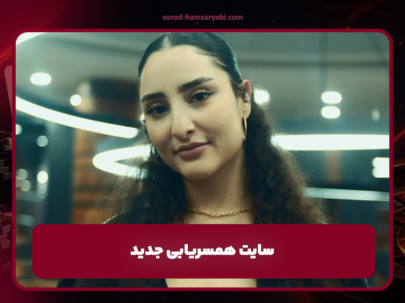 سایت همسریابی جدید